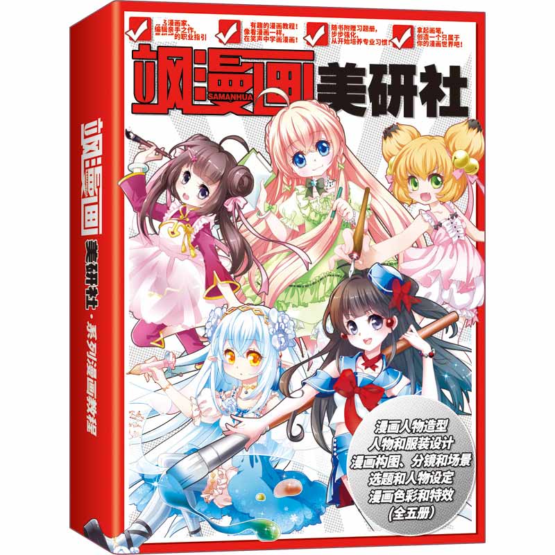 《飒漫画美研社漫画教程》（1-5册）飒飒动漫