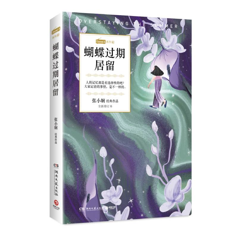 蝴蝶过期居留(张小娴经典作品全新修订本)/Channel A系列