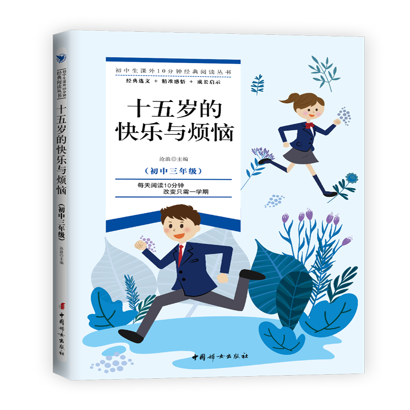 十五岁的快乐与烦恼(初中3年级)/初中生课外10分钟经典阅读丛书