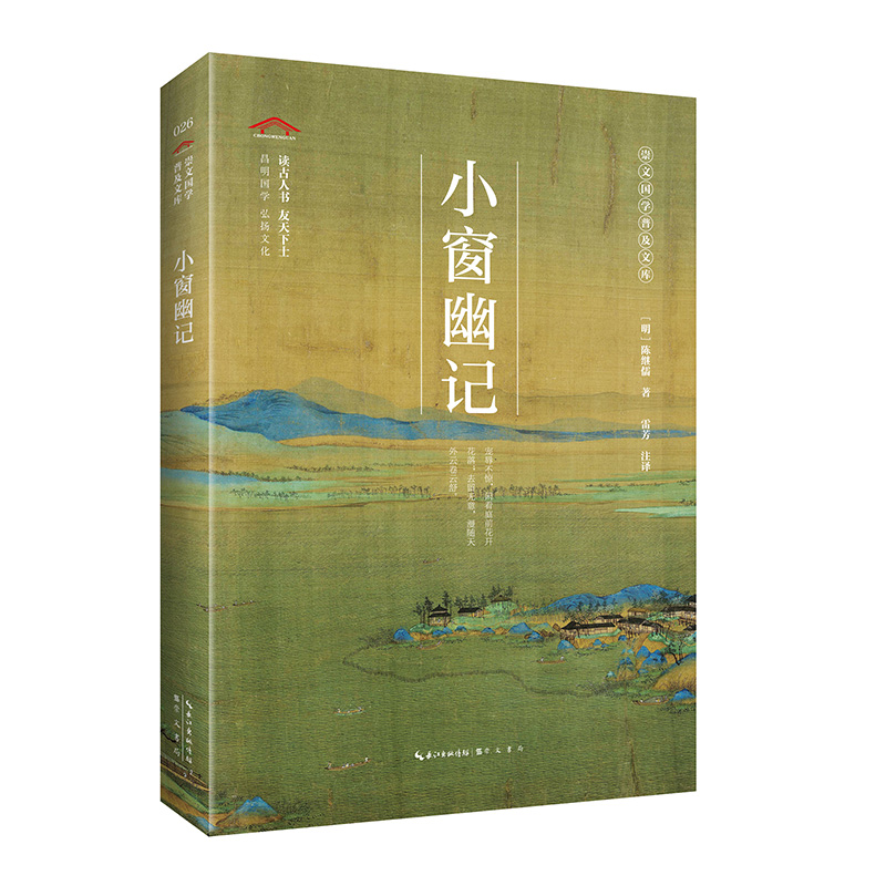 崇文国学经典普及文库--小窗幽记