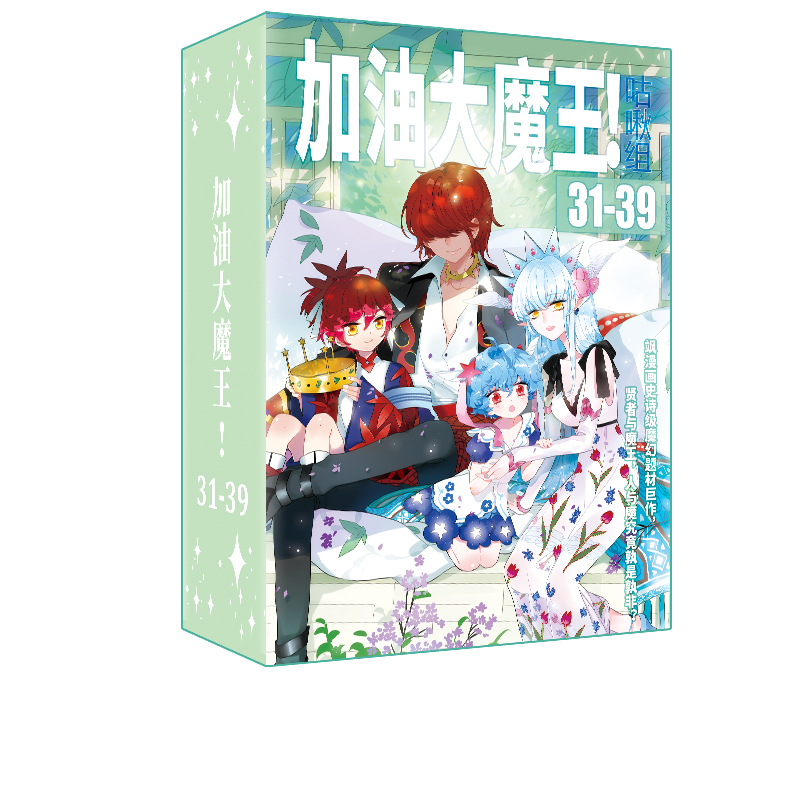 《加油大魔王》（31-39册）飒飒动漫