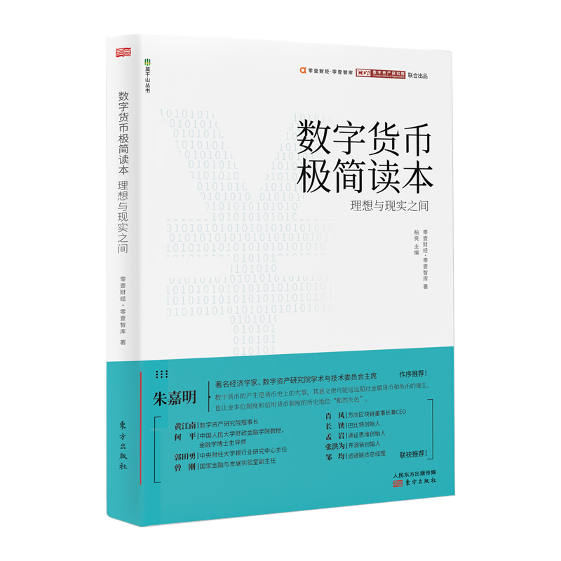 数字货币极简读本(理想与现实之间)