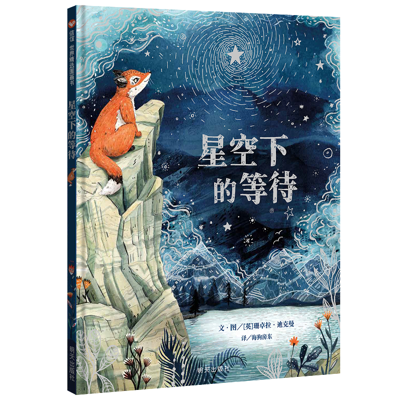 星空下的等待(精)