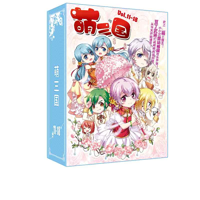 《萌三国》（11-18册）飒飒动漫