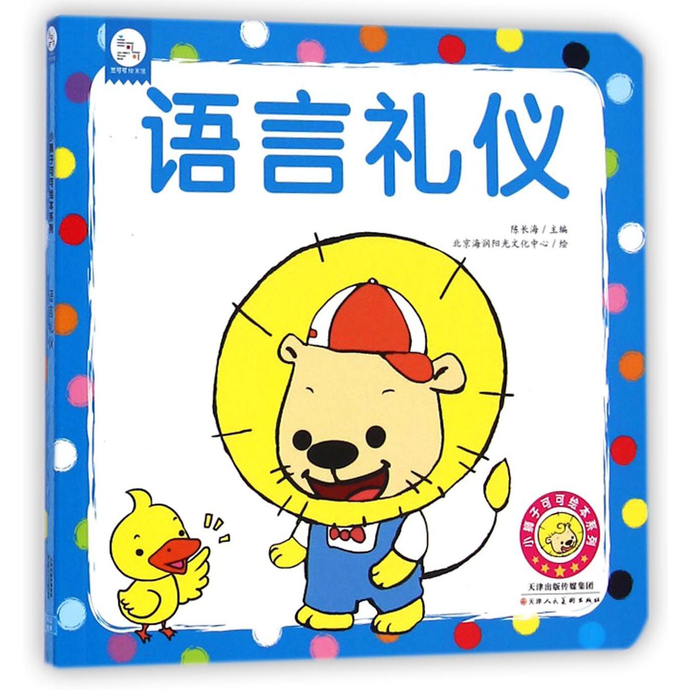 语言礼仪/小狮子可可绘本系列