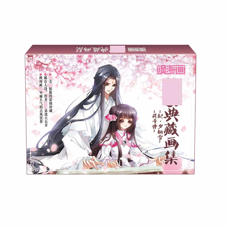 《妃夕妍雪+花千骨独家典藏画集》 飒飒动漫