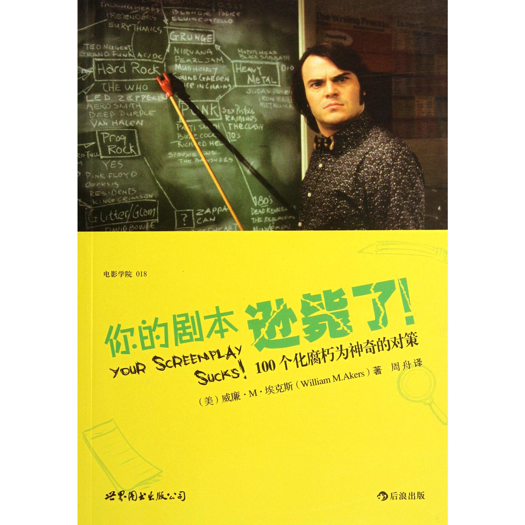 你的剧本逊毙了(100个化腐朽为神奇的对策)/电影学院