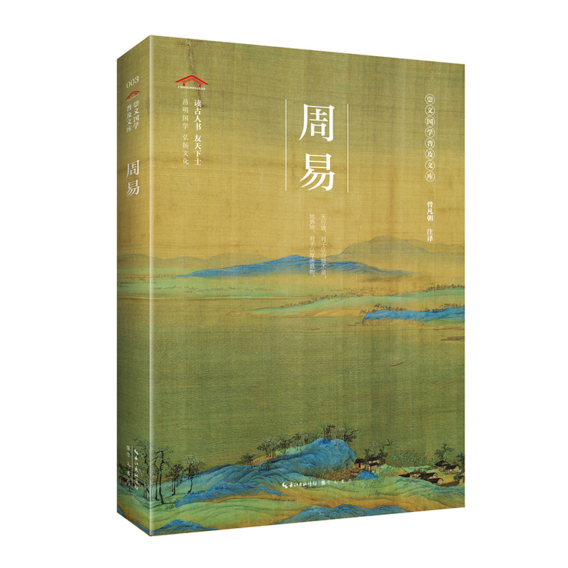 崇文国学经典普及文库--周易