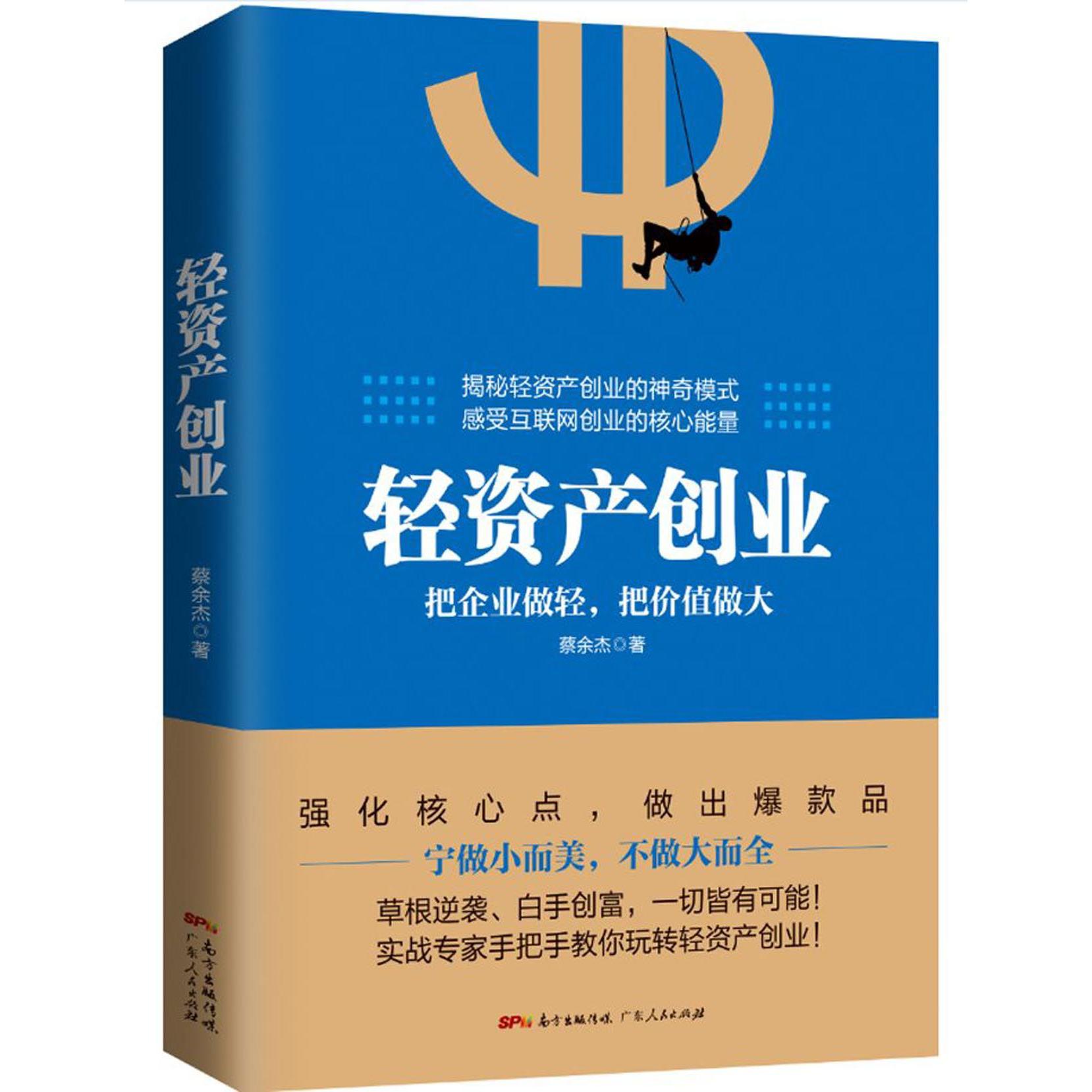 轻资产创业(把企业做轻把价值做大)