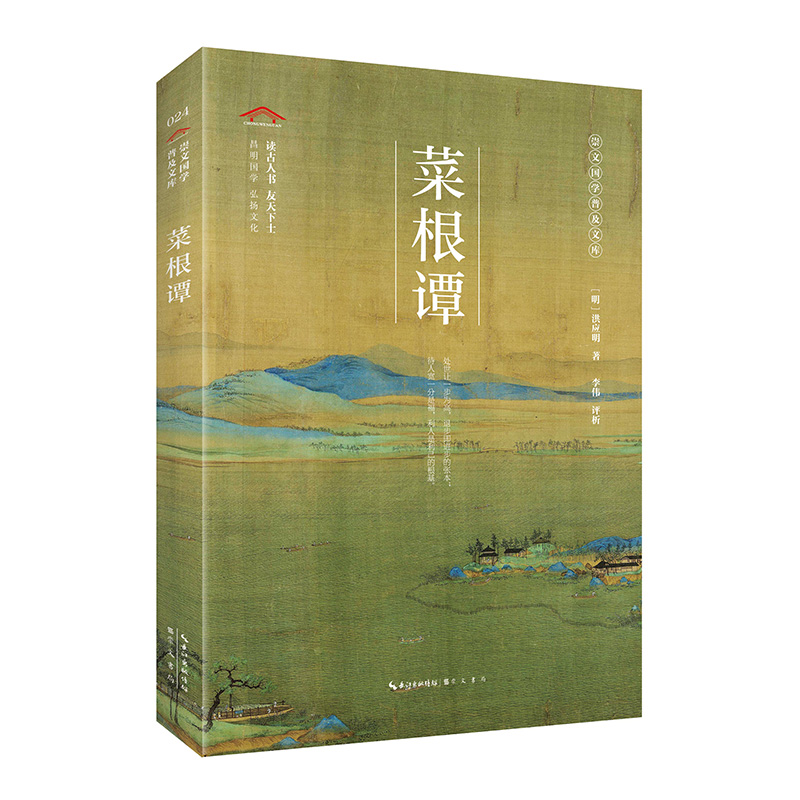 崇文国学经典普及文库--菜根谭