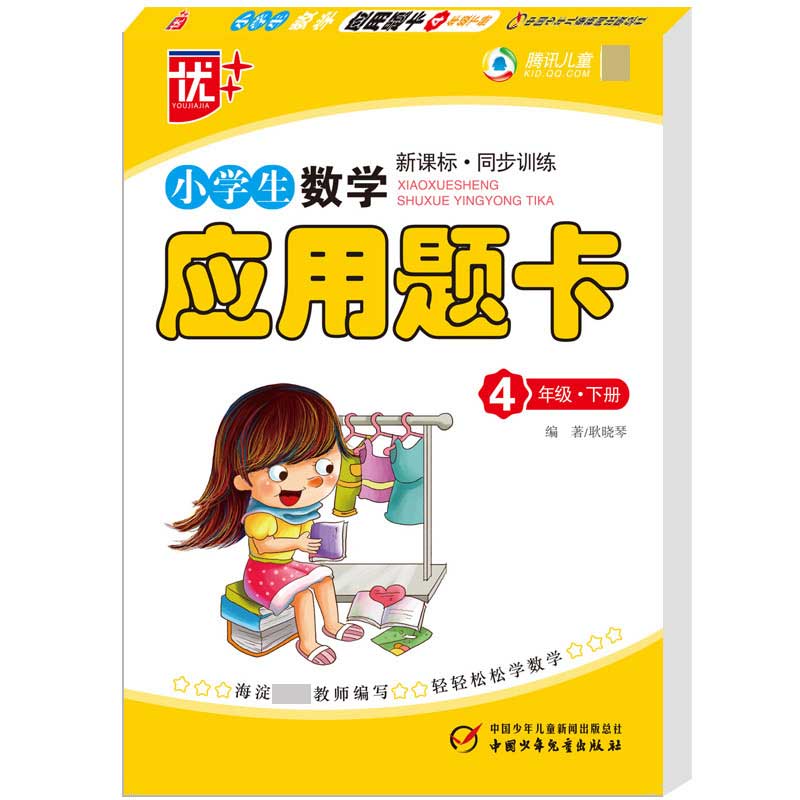 小学生应用题卡四年级2018春(下)-2018春
