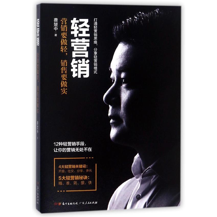 轻营销(营销要做轻销售要做实)