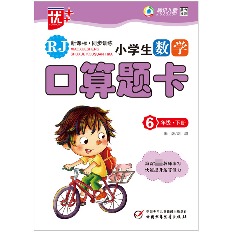 (17)小学生数学口算题卡--6年级·下册(R)*优+