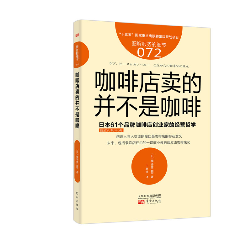 咖啡店卖的并不是咖啡（日本61个品牌咖啡店创业家的经营哲学图解服务的细节）