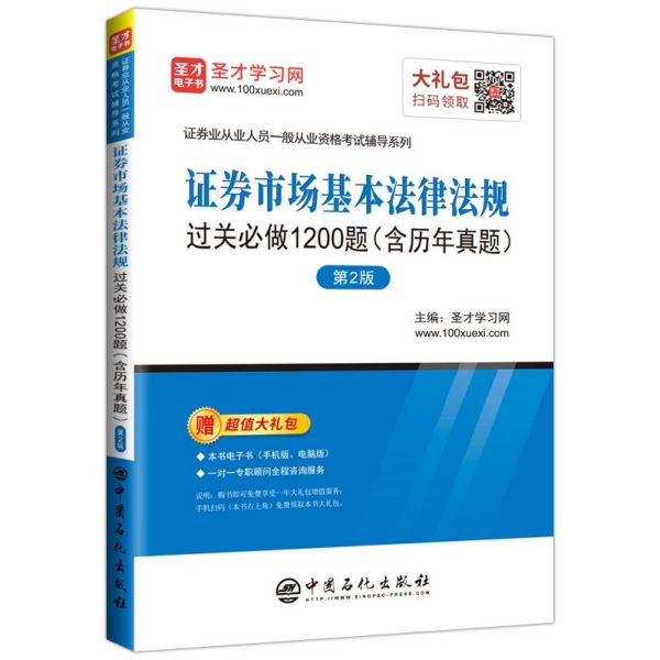 证券市场基本法律法规过关必做1200题（第2版）/证券业从业人员资格考试辅导系列