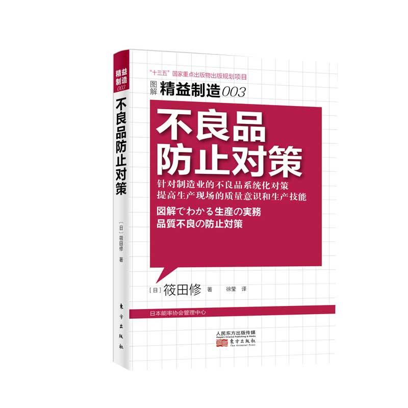 不良品防止对策（图解生产实务）/日本精益制造大系