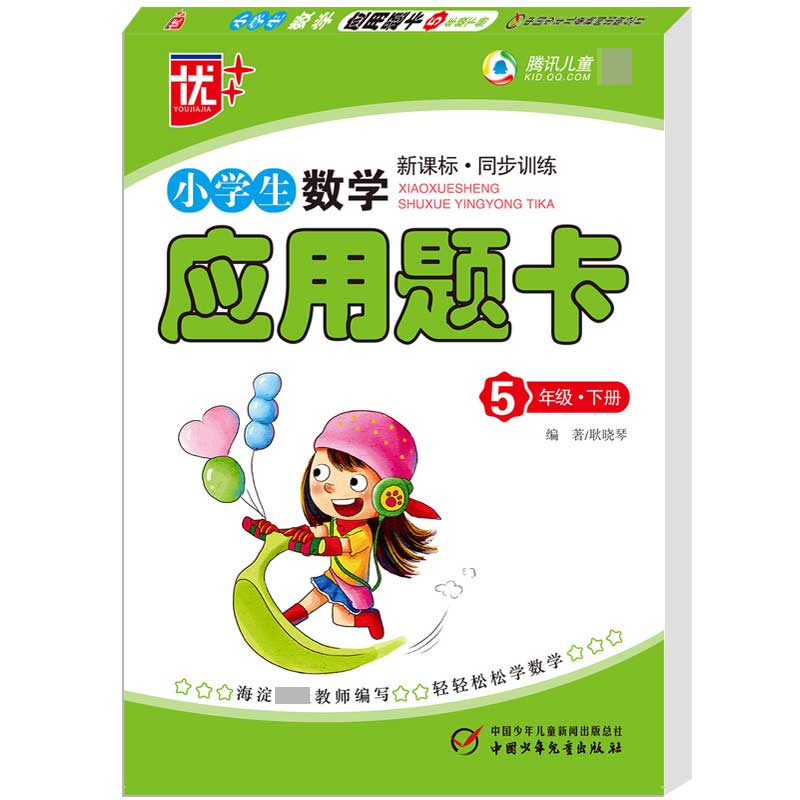小学生应用题卡五年级2018春(下)-2018春