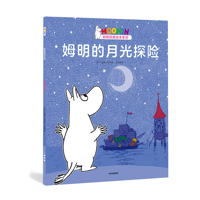 姆明的月光探险/姆明经典绘本系列