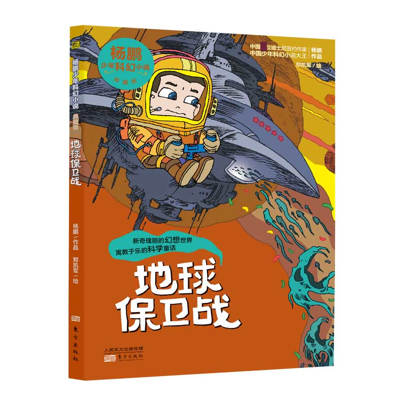 地球保卫战(典藏版)/杨鹏少年科幻小说