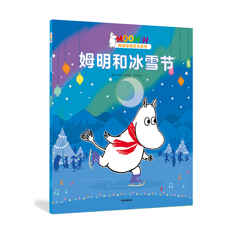 姆明和冰雪节/姆明经典绘本系列