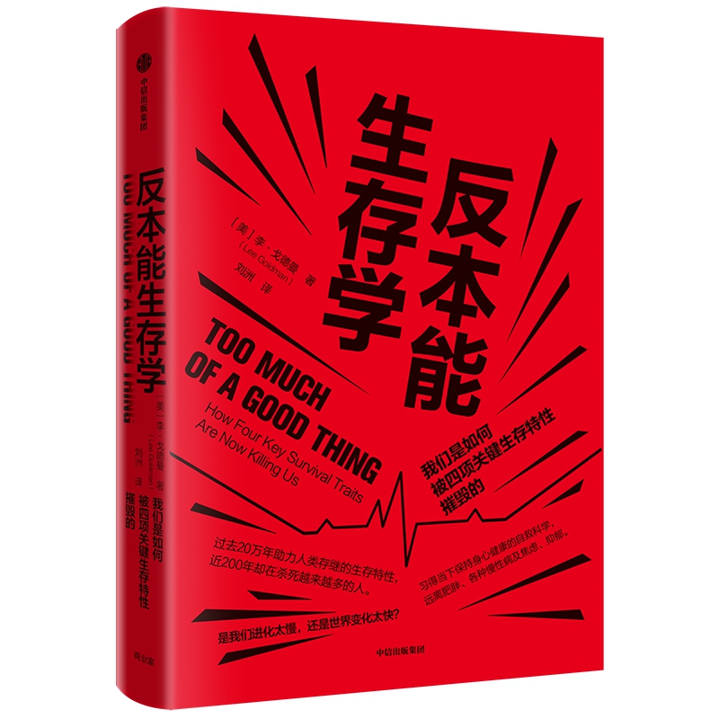 反本能生存学(我们是如何被四项关键生存特性摧毁的)(精)