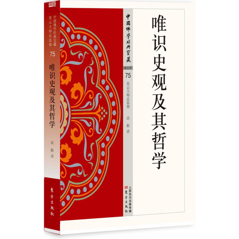 唯识史观及其哲学/中国佛学经典宝藏