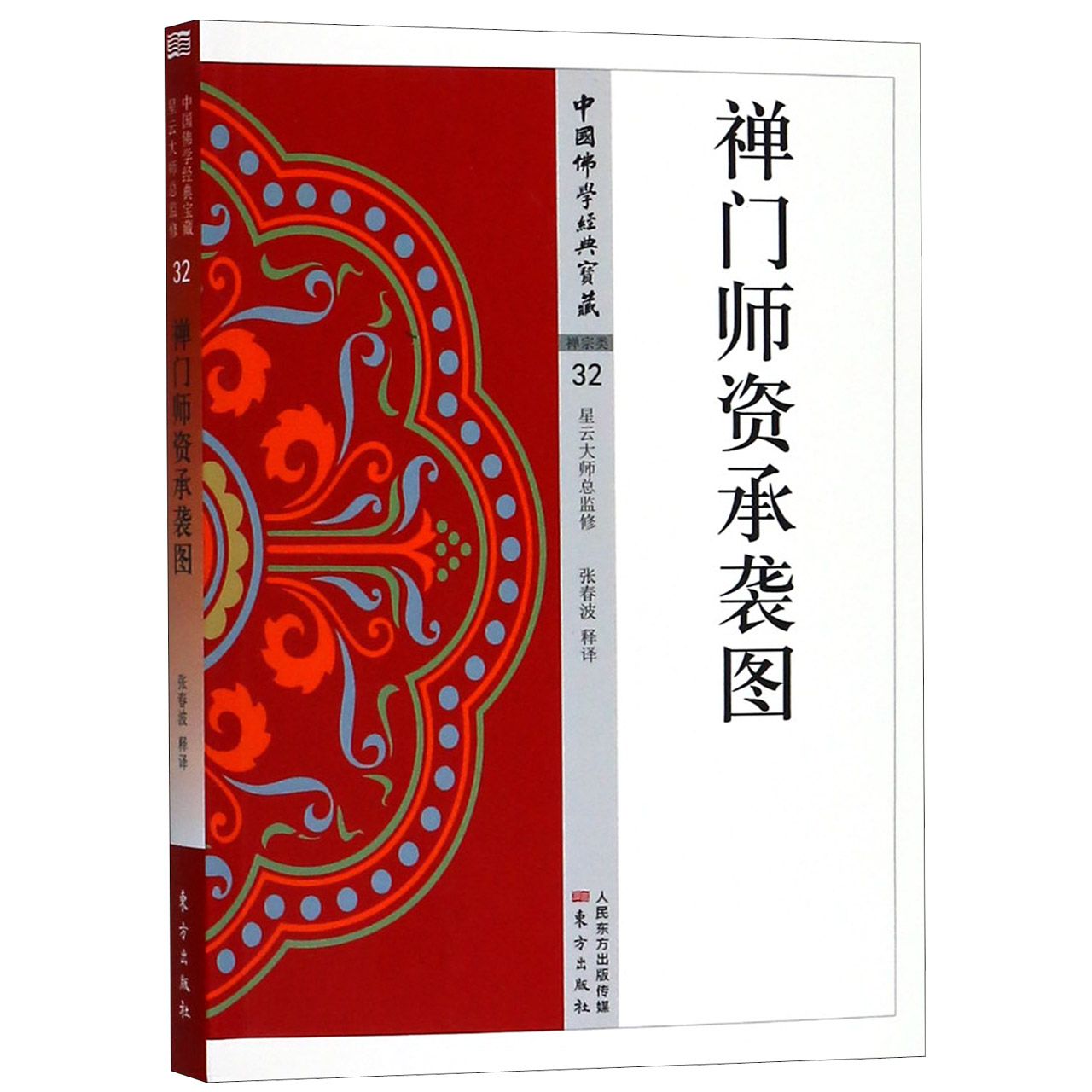 禅门师资承袭图/中国佛学经典宝藏