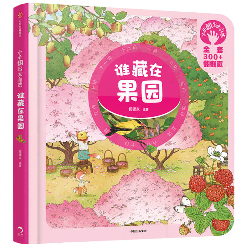 小手翻出大自然·谁藏在果园