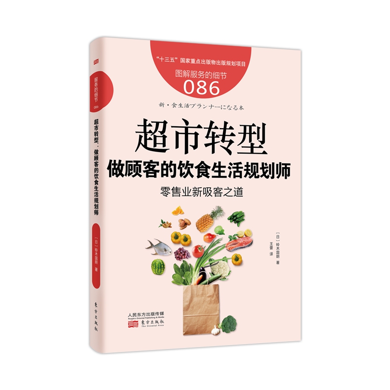 服务的细节086：超市转型 : 做顾客的饮食生活规划师