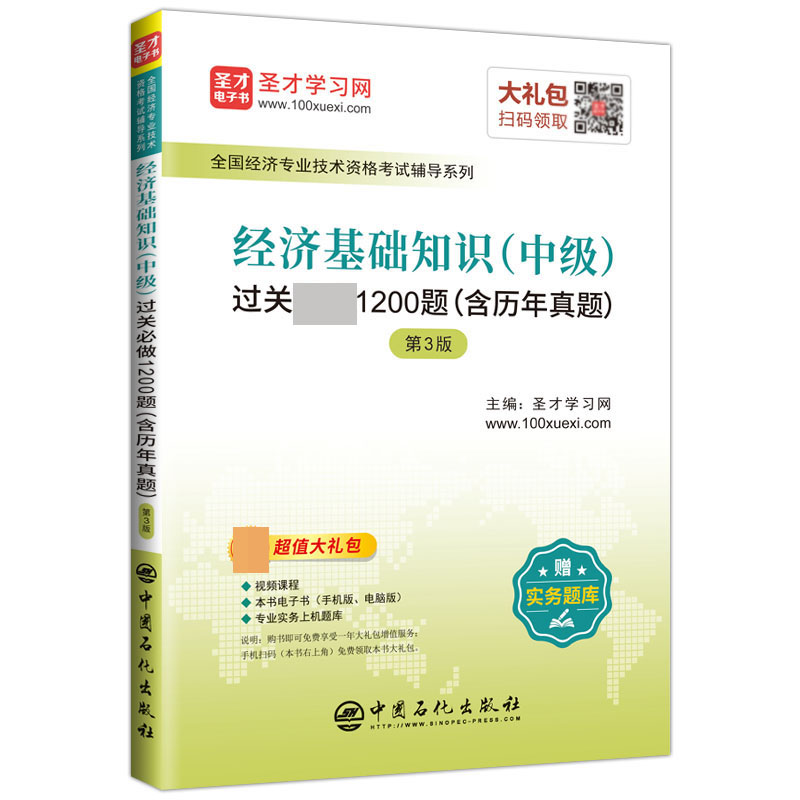 经济基础知识过关必做1200题(第3版)/全国经济专业技术资格考试辅导系列