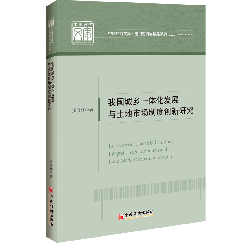 我国城乡一体化发展与土地市场制度创新研究/应用经济学精品系列/中国经济文库