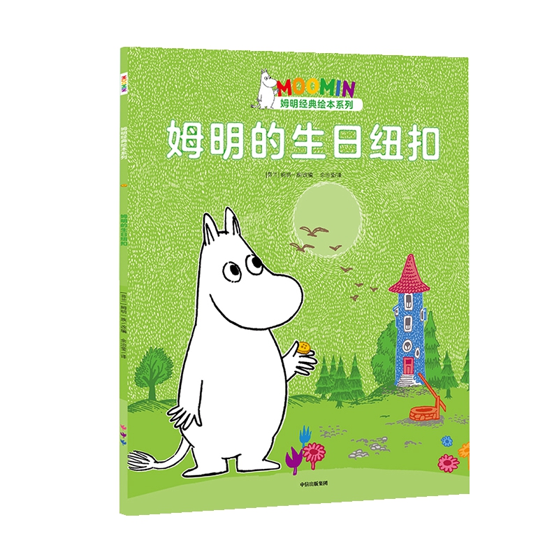 姆明的生日纽扣/姆明经典绘本系列