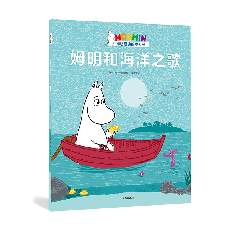 姆明和海洋之歌/姆明经典绘本系列