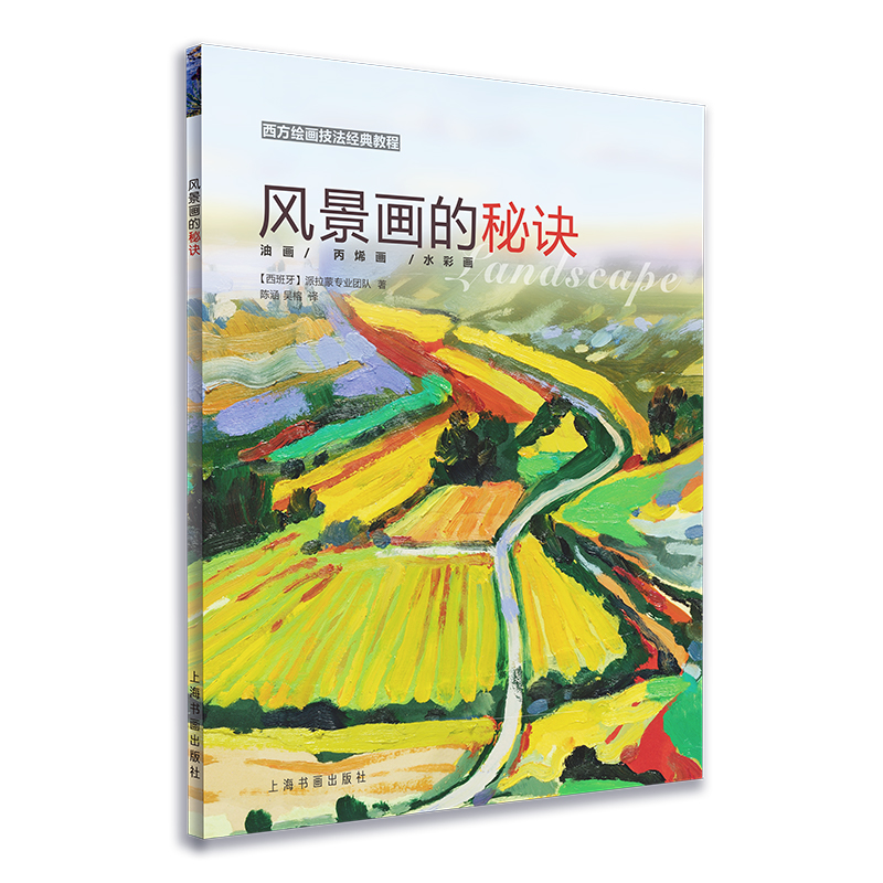 风景画的秘诀(西方绘画技法经典教程)