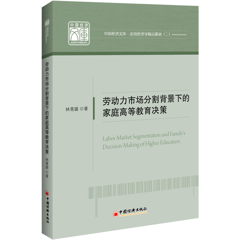 劳动力市场分割背景下的家庭高等教育决策/应用经济学精品系列/中国经济文库