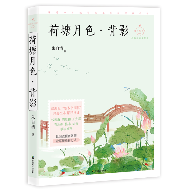 荷塘月色背影(名师导读美绘版)/成长读书课