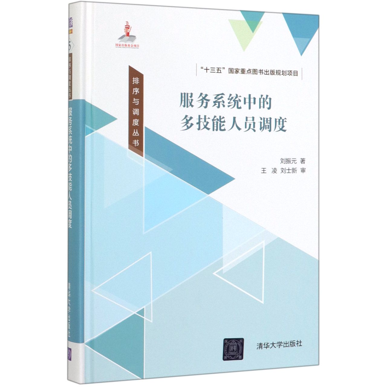 服务系统中的多技能人员调度(精)/排序与调度丛书
