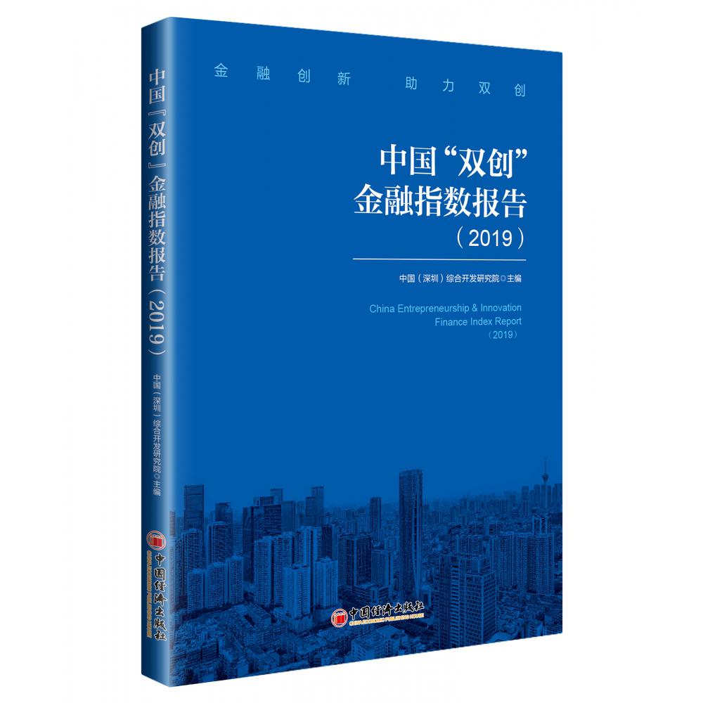 中国双创金融指数报告(2019)