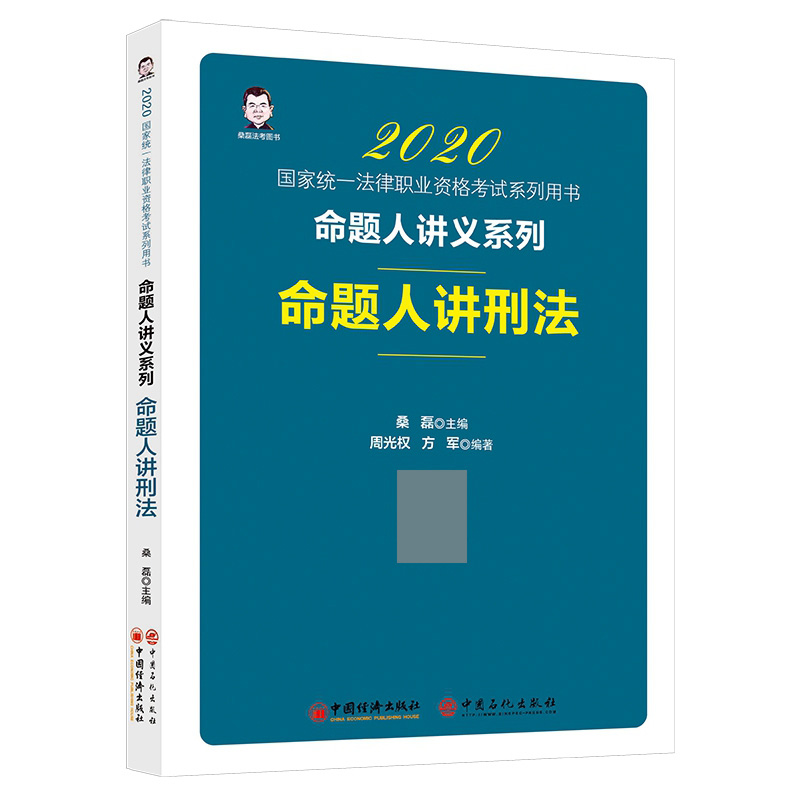 2020命题人讲刑法