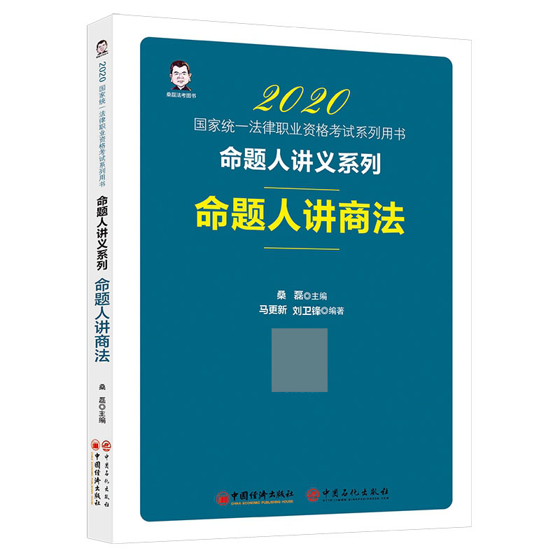 2020命题人讲商法