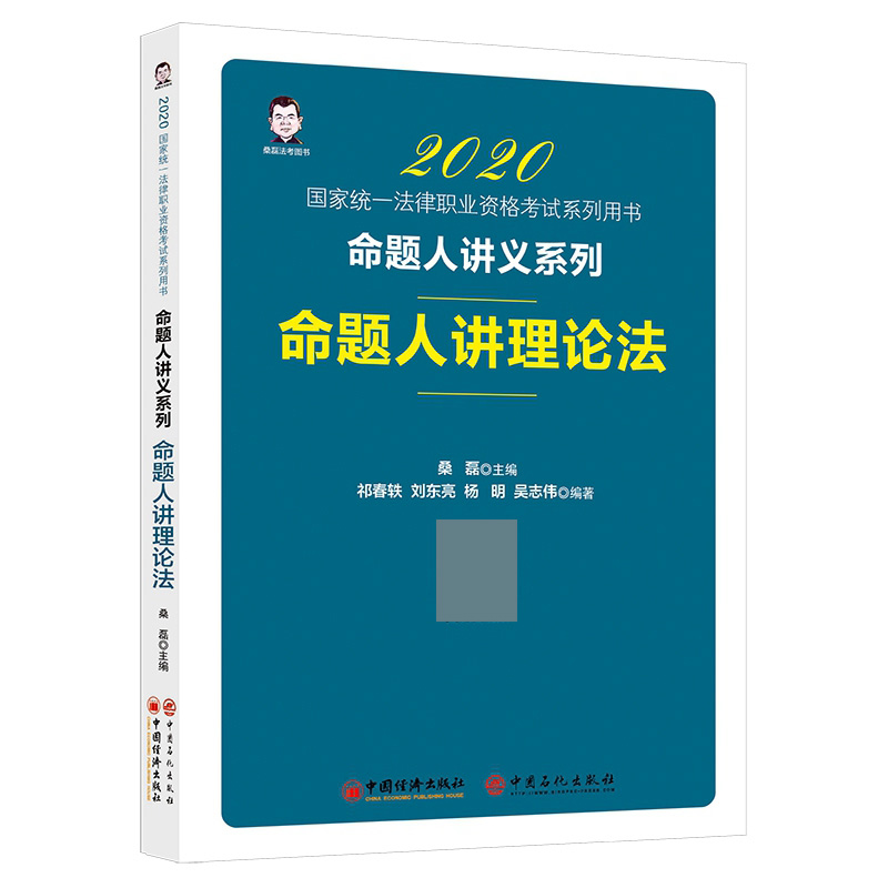 2020命题人讲理论法