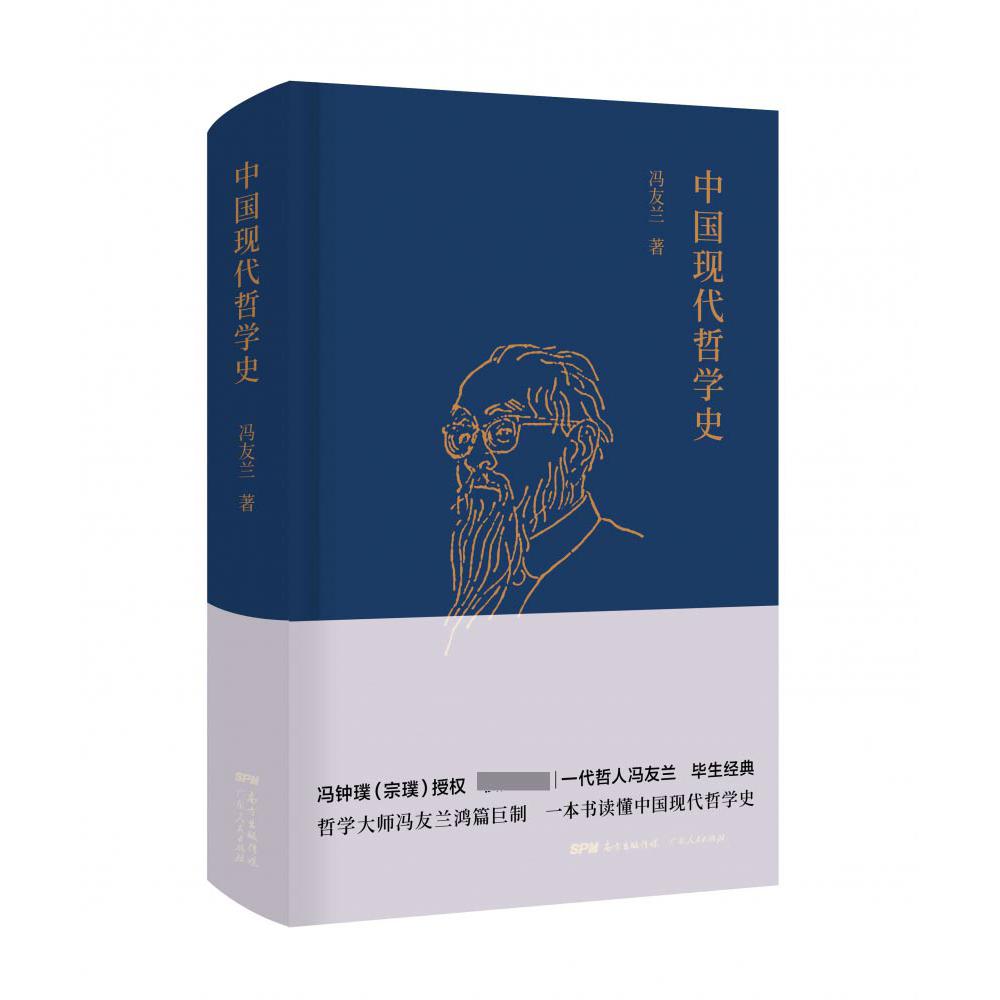 中国现代哲学史(精)