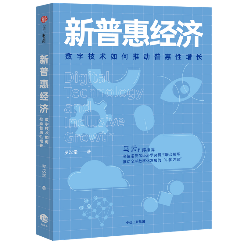 新普惠经济:数字技术如何推动普惠性增长