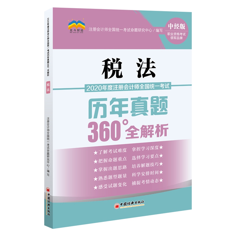 2020年度注册会计师全国统一考试历年真题360°全解析《税法》