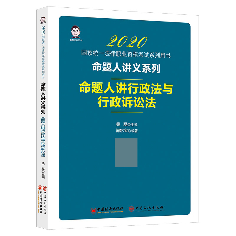 2020命题人讲行政法与行政诉讼法