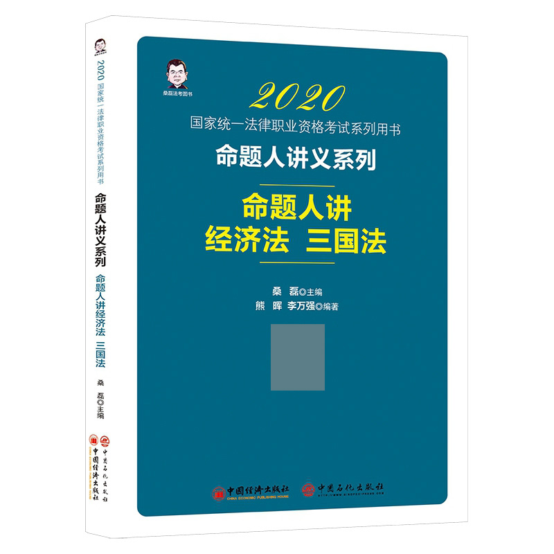 2020命题人讲经济法、三国法