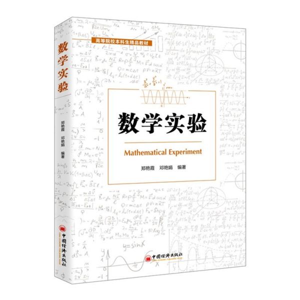 数学实验(高等院校本科生精品教材)