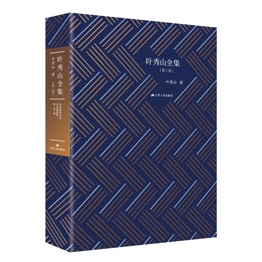 叶秀山全集(第2卷)(精)