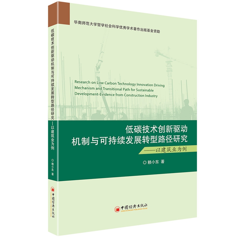 低碳技术创新驱动机制与可持续发展转型路径研究——以建筑业为例