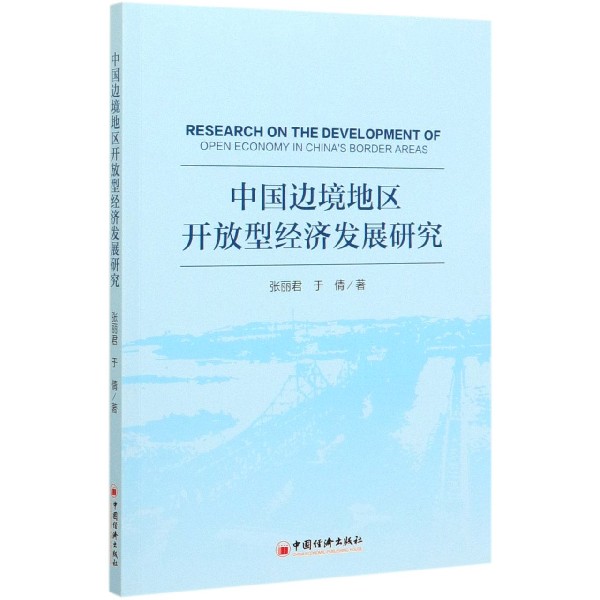 中国边境地区开放型经济发展研究